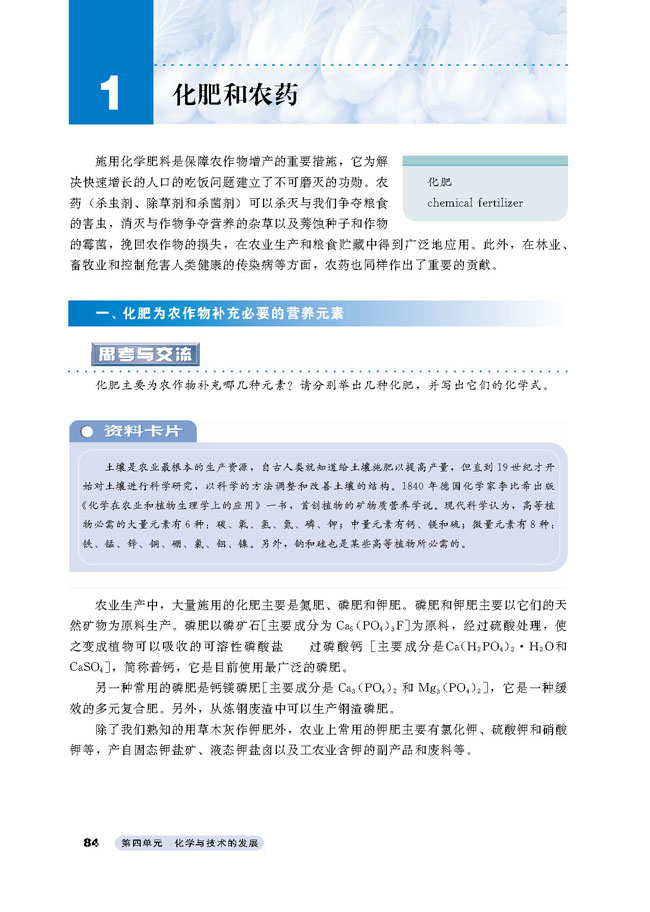 课题1 化肥和农药(第84页)