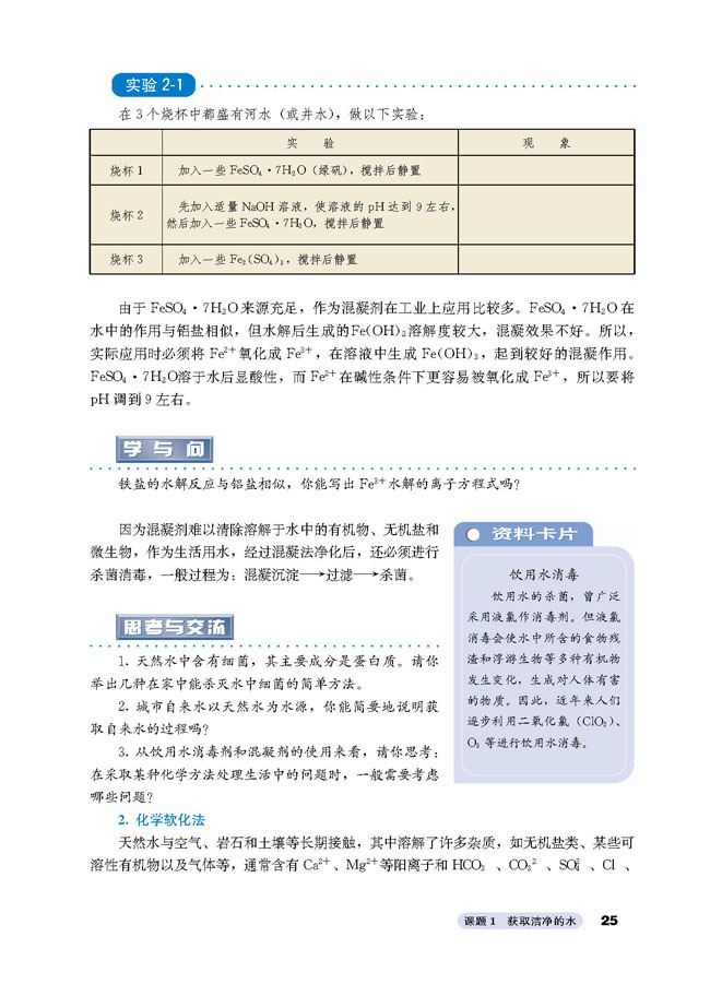 课题1 获取洁净的水(第25页)