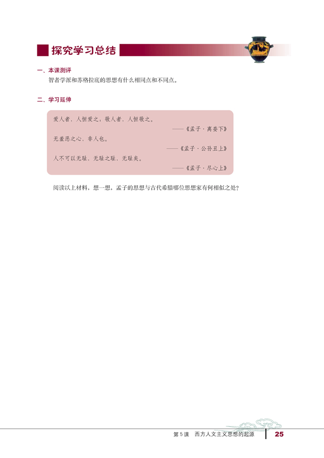 第5课 西方人文主义思想的起源(第25页)