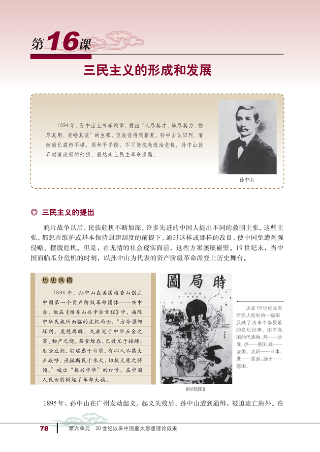 第16课 三民主义的形成和发展(第78页)