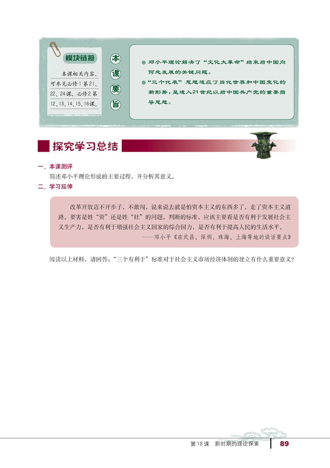 第18课 新时期的理论探索(第89页)