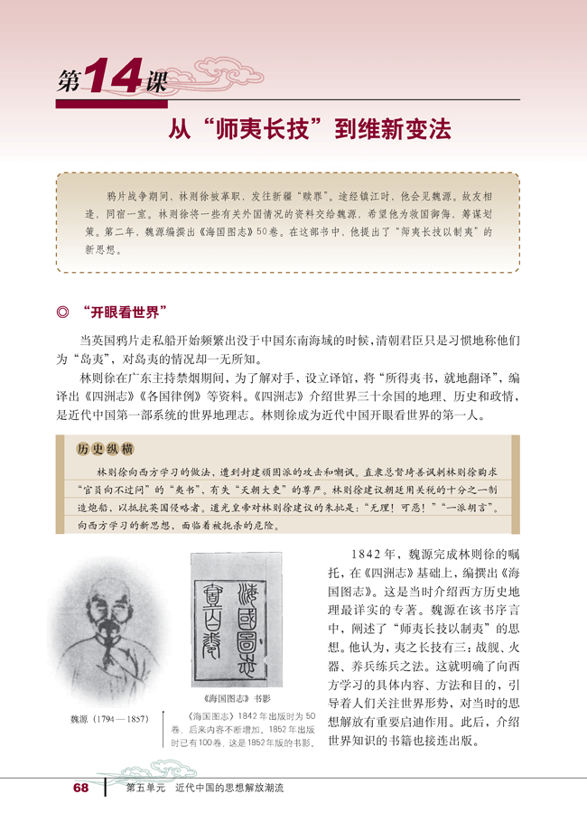 第14课 从“师夷长技”到维新变法(第68页)