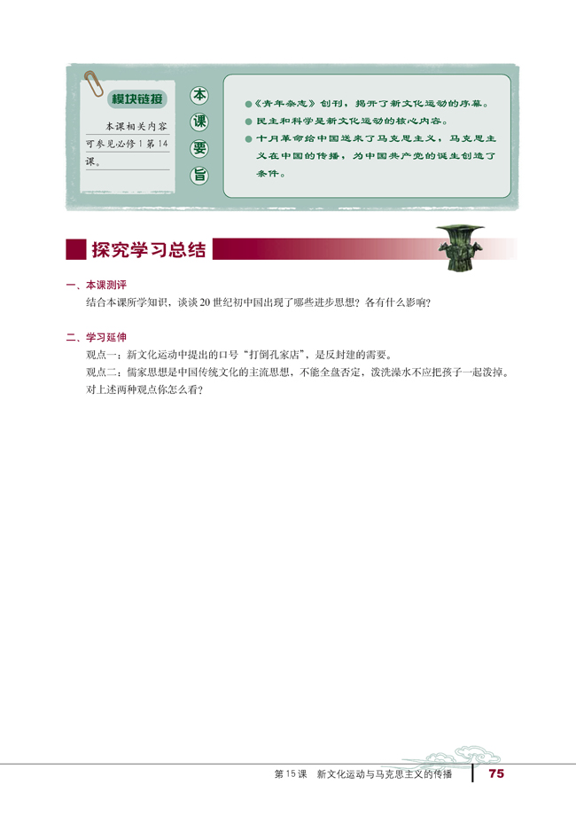 第15课 新文化运动与马克思主义的传播(第75页)