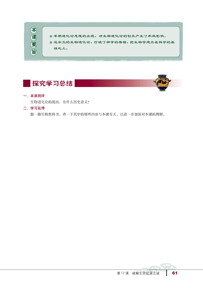 第12课 破解生命起源之谜(第61页)