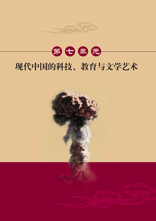 第七单元 现代中国的科技、教育与文学艺术(第90页)