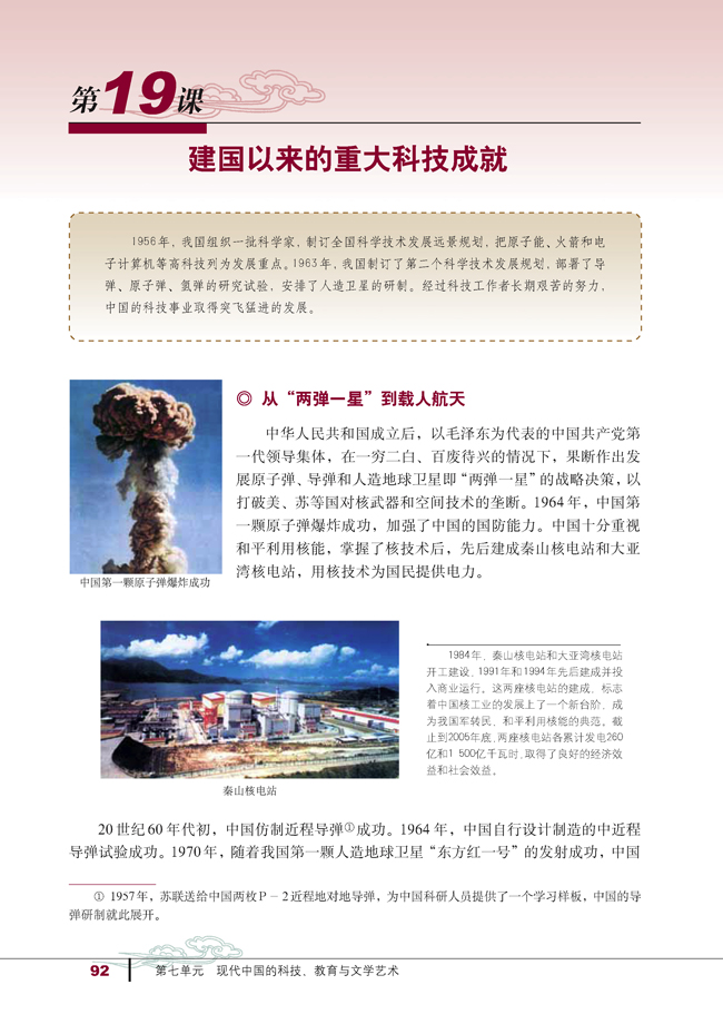 第19课 建国以来的重大科技成就(第92页)