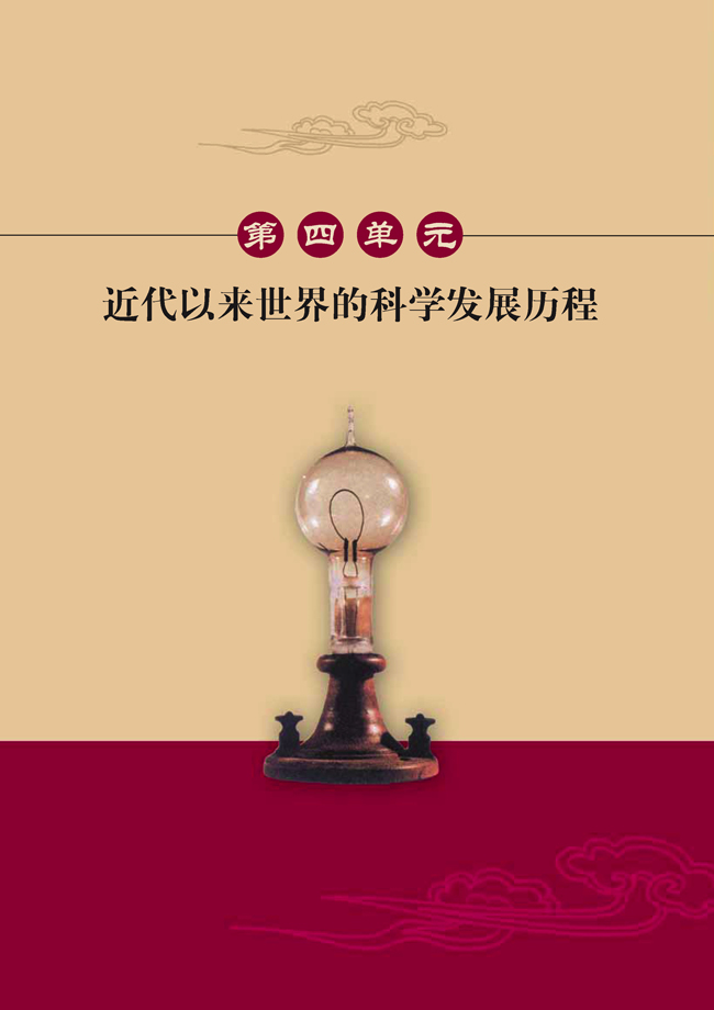 第四单元 近代以来世界的科学发展历程(第52页)