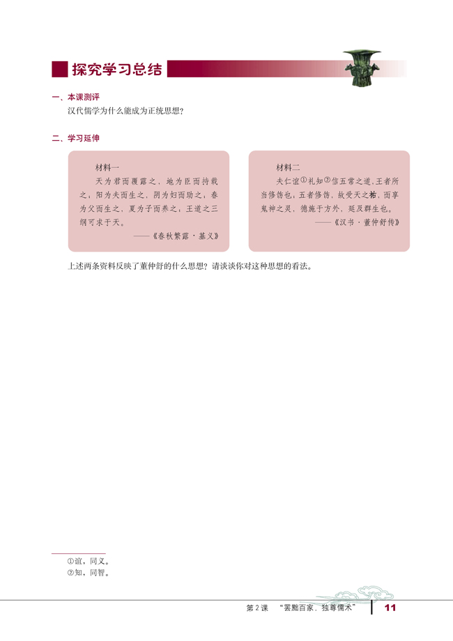 第2课 “罢黜百家 独尊儒术”(第11页)