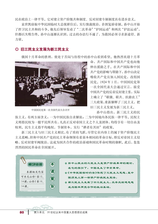 第16课 三民主义的形成和发展(第80页)