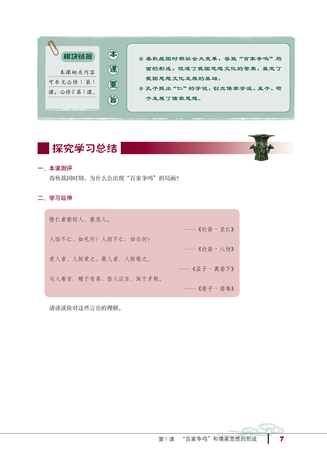 第1课 “百家争鸣”和儒家思想的形成(第7页)