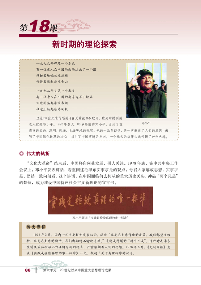 第18课 新时期的理论探索(第86页)
