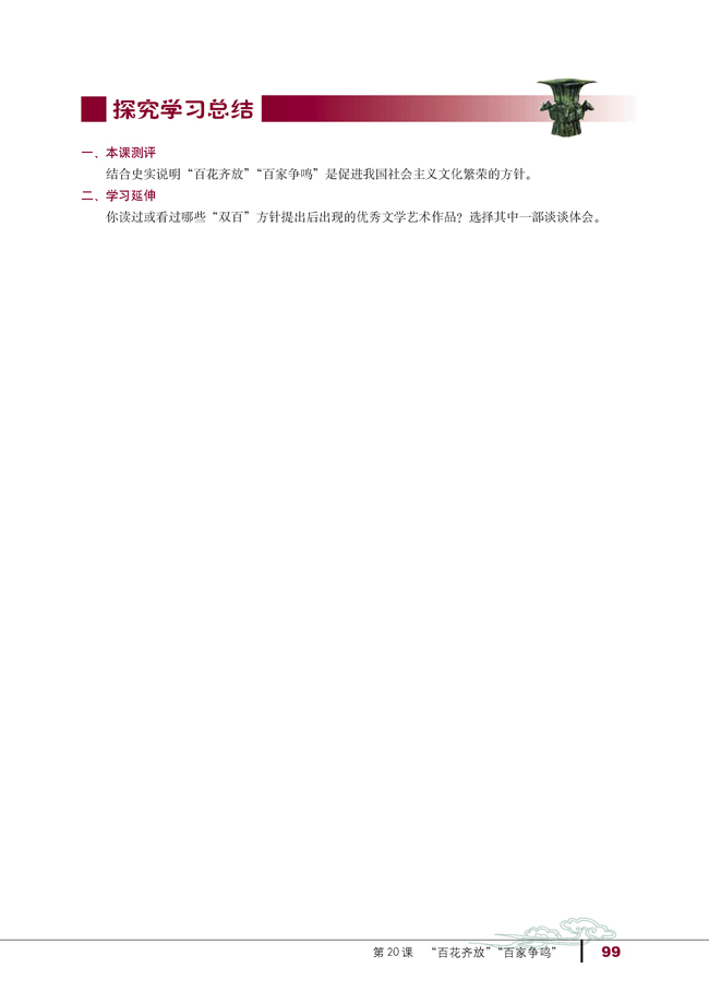 第20课 “百花齐放”“百家争鸣”(第99页)