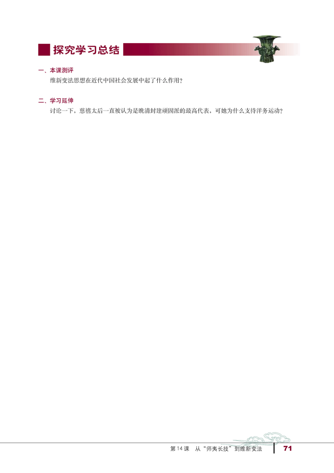 第14课 从“师夷长技”到维新变法(第71页)
