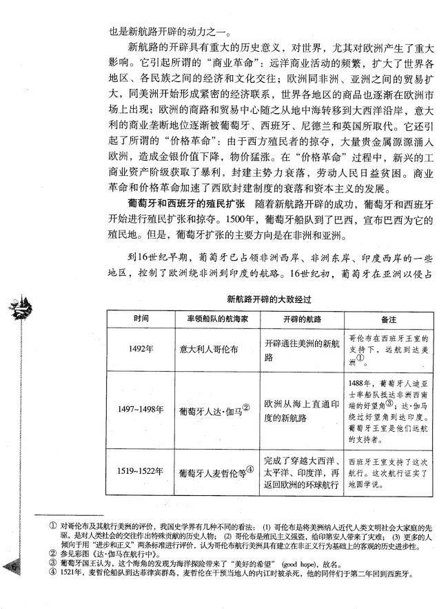 第二节 新航路的开辟和早期殖民活动(第6页)