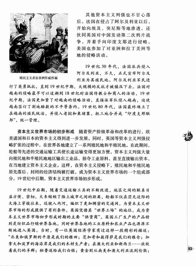 第五节 资本主义世界市场的初步形成(第93页)