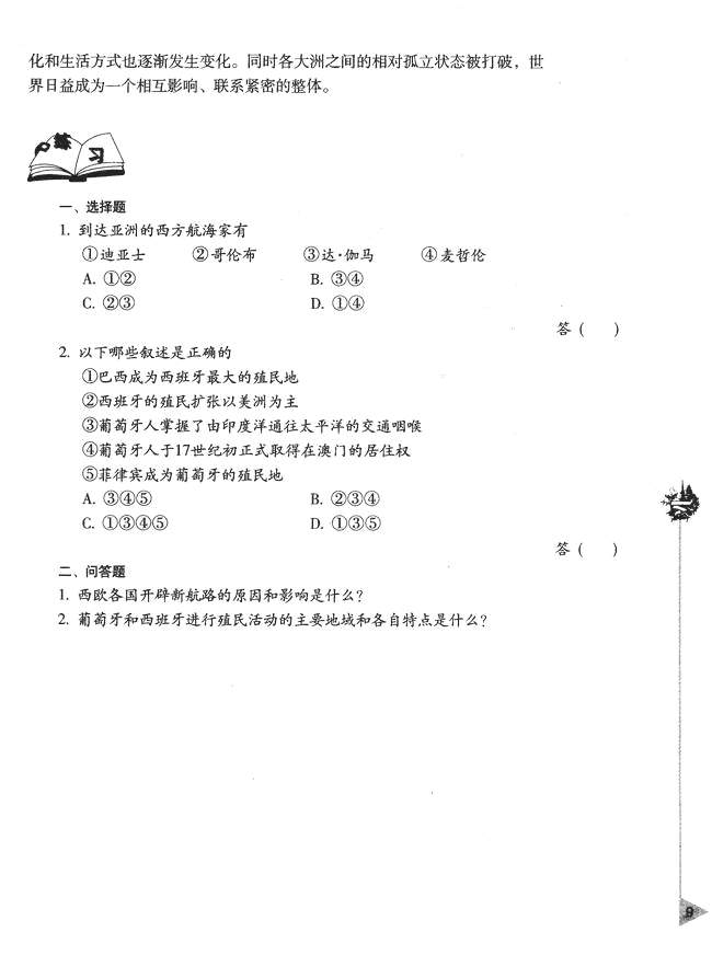 第二节 新航路的开辟和早期殖民活动(第9页)