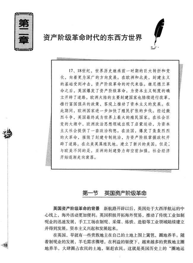 第二章 资产阶级革命时代的东西方世界 第一节 英国资产阶级革命(第18页)
