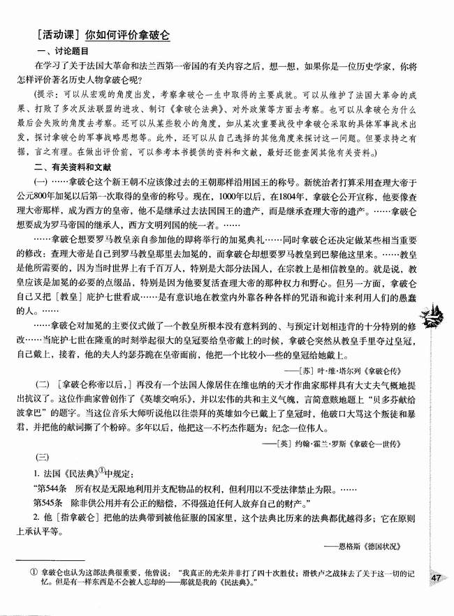 ［活动课］你如何评价拿破仑(第47页)