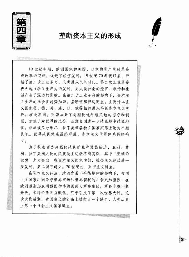 第四章 垄断资本主义的形成(第101页)