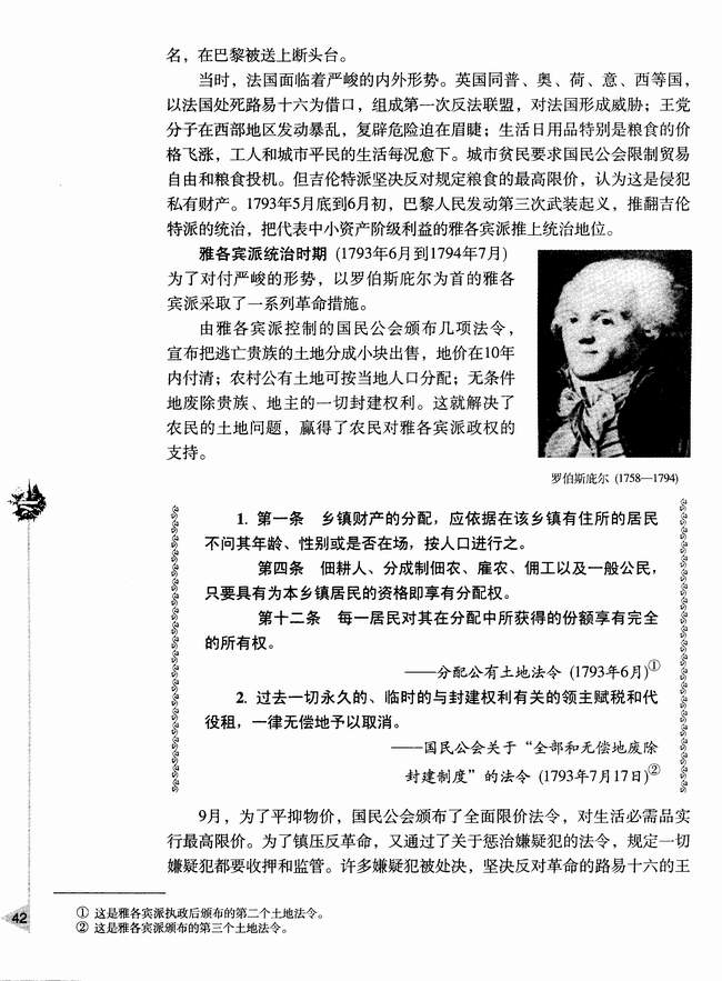 第五节 法国大革命和拿破仑帝国(第42页)