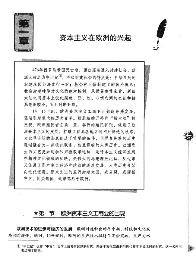 第一章 资本主义在欧洲的兴起 第一节 欧洲资本主义工商业的出现(第1页)