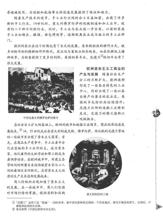 第一章 资本主义在欧洲的兴起 第一节 欧洲资本主义工商业的出现(第3页)