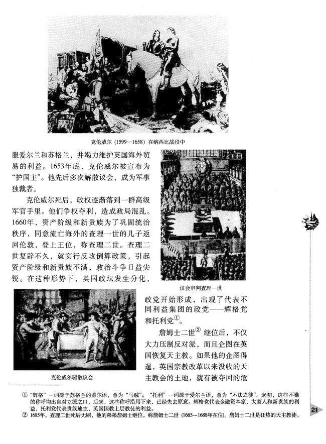 第二章 资产阶级革命时代的东西方世界 第一节 英国资产阶级革命(第21页)