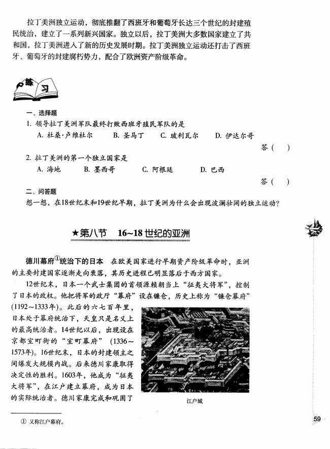 第八节 16～18世纪的亚洲(第59页)