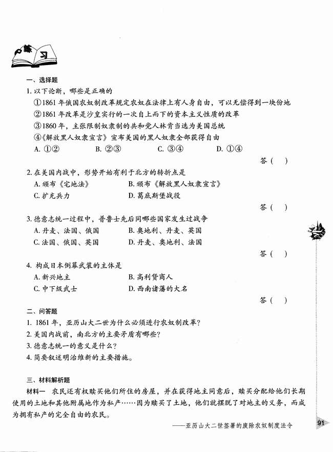 第四节 19世纪六七十年代资产阶级革命和改革(第1页)(第91页)