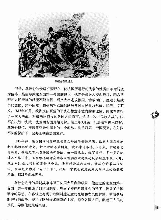 第五节 法国大革命和拿破仑帝国(第45页)