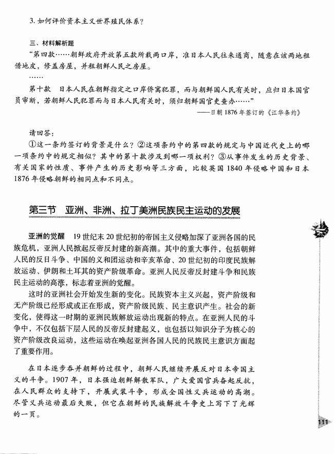 第三节 亚洲、非洲、拉丁美洲民族民主运动的发展(第111页)