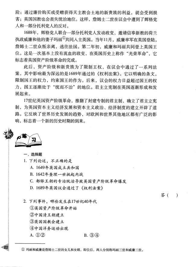 第二章 资产阶级革命时代的东西方世界 第一节 英国资产阶级革命(第22页)