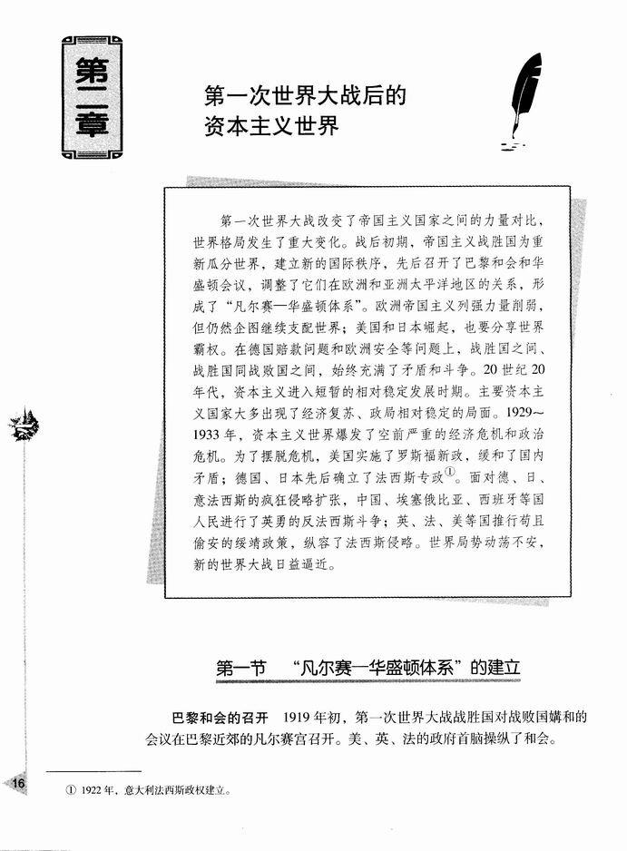 第二章 第一次世界大战后的资本主义世界-  第一节 “凡尔赛－华盛顿体系”的建立(第16页)