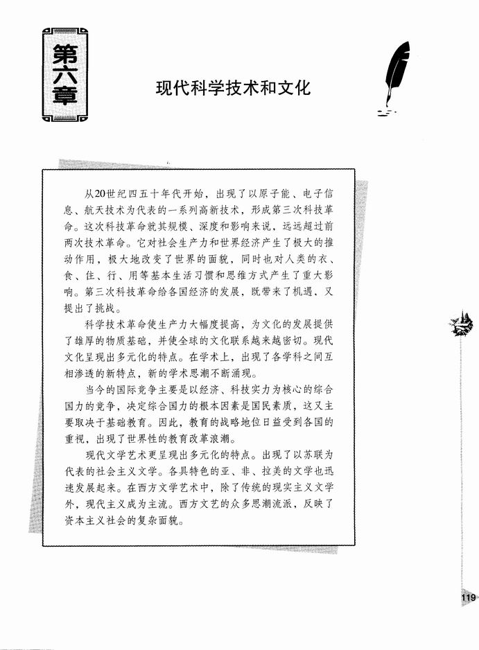第六章 现代科学技术和文化(第119页)