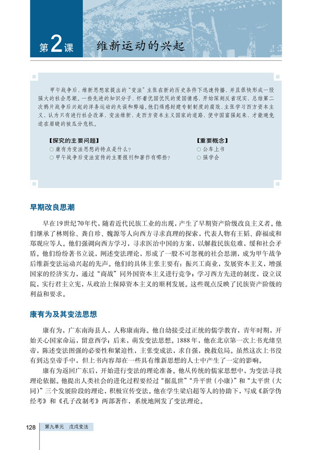 第2课 维新运动的兴起(第127页)