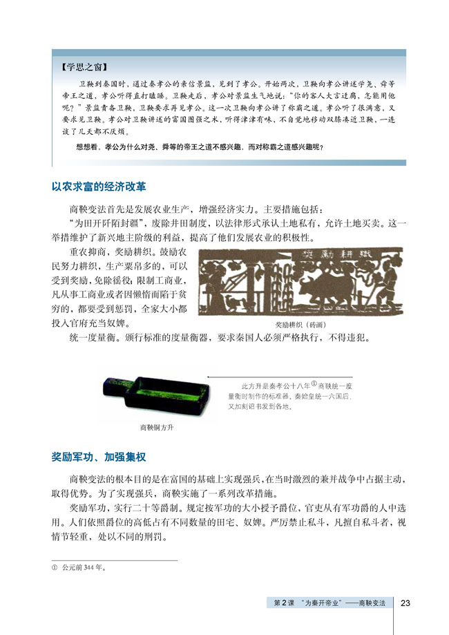 第2课 “为秦开帝业”──商鞅变法(第23页)