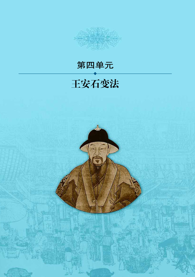 第四单元 王安石变法(第44页)