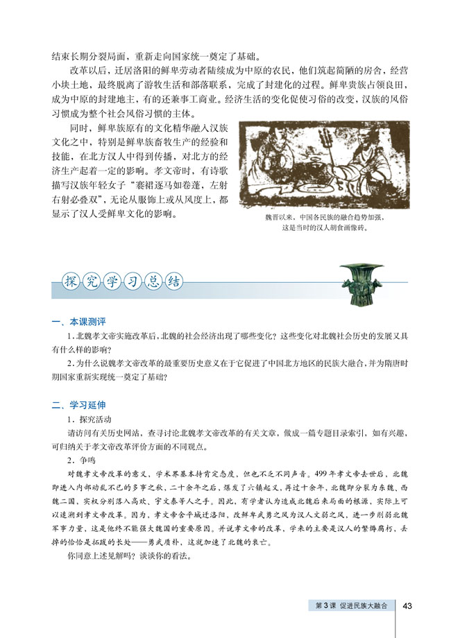 第3课 促进民族大融合(第43页)