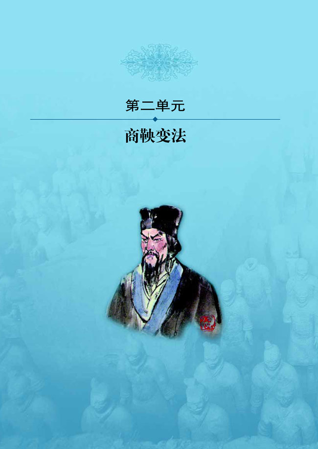 第二单元 商鞅变法(第16页)