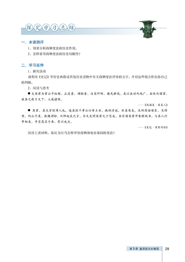 第3课 富国强兵的秦国(第29页)