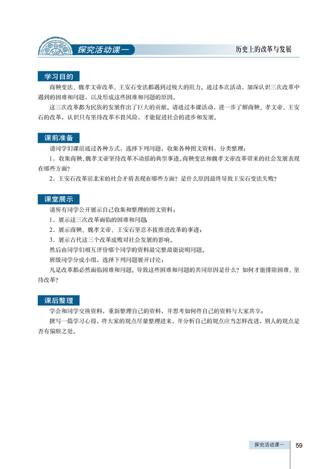 探究活动课一 历史上的改革与发展(第59页)
