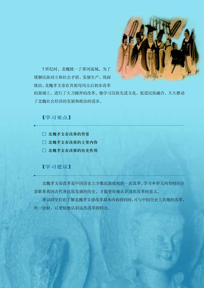 第三单元 北魏孝文帝改革(第31页)