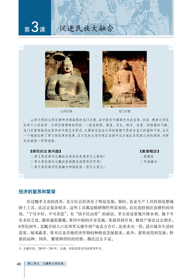 第3课 促进民族大融合(第40页)
