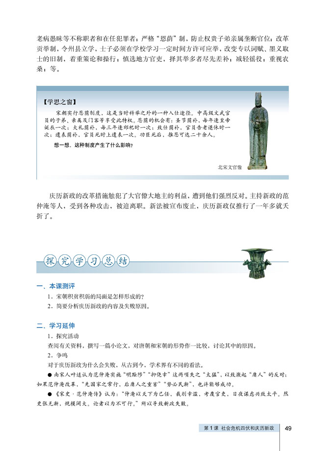 第1课 社会危机四伏和庆历新政(第49页)