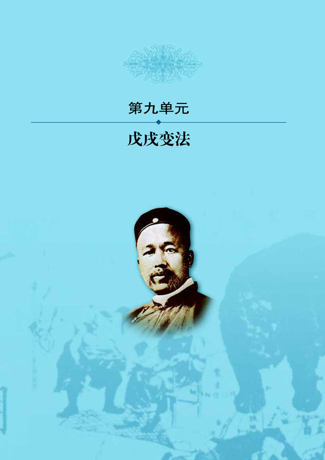 第九单元 戊戌变法(第121页)