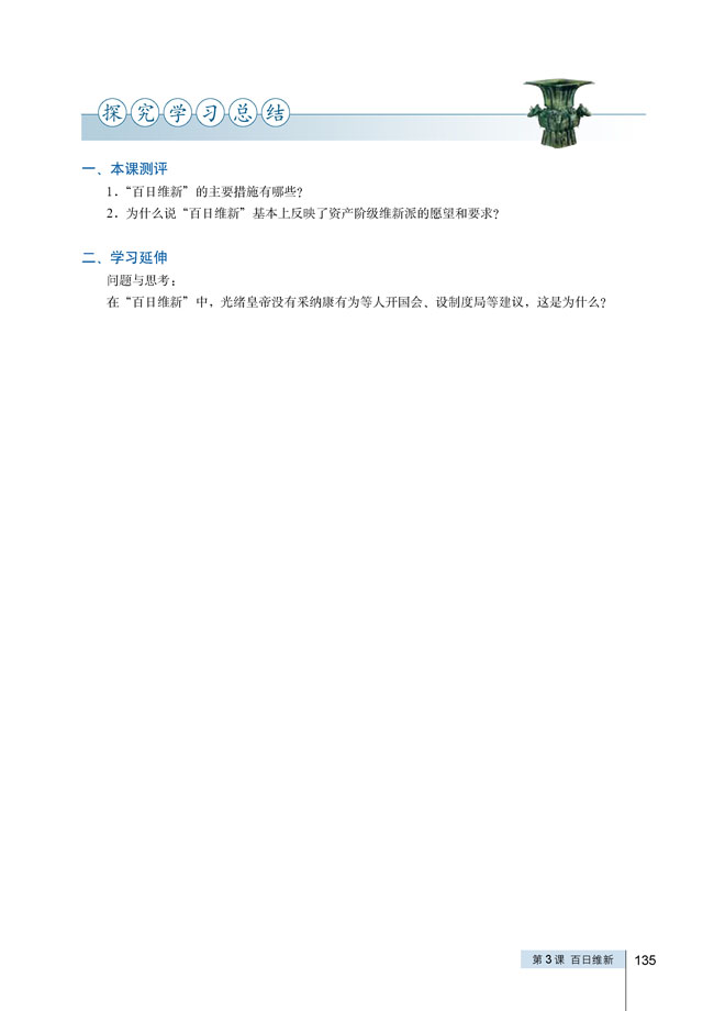 第3课 百日维新(第134页)