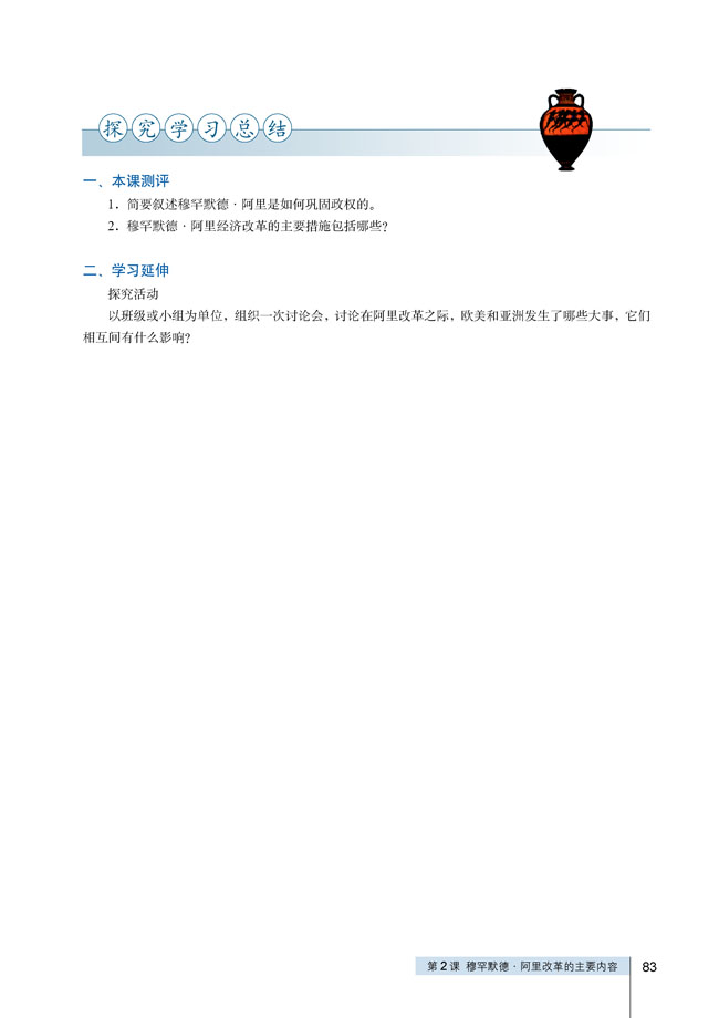 第2课 默罕默德阿里改革的主要内容(第82页)
