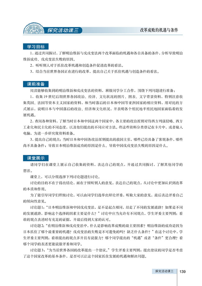 探究活动课三 改革成败的机遇与条件(第138页)