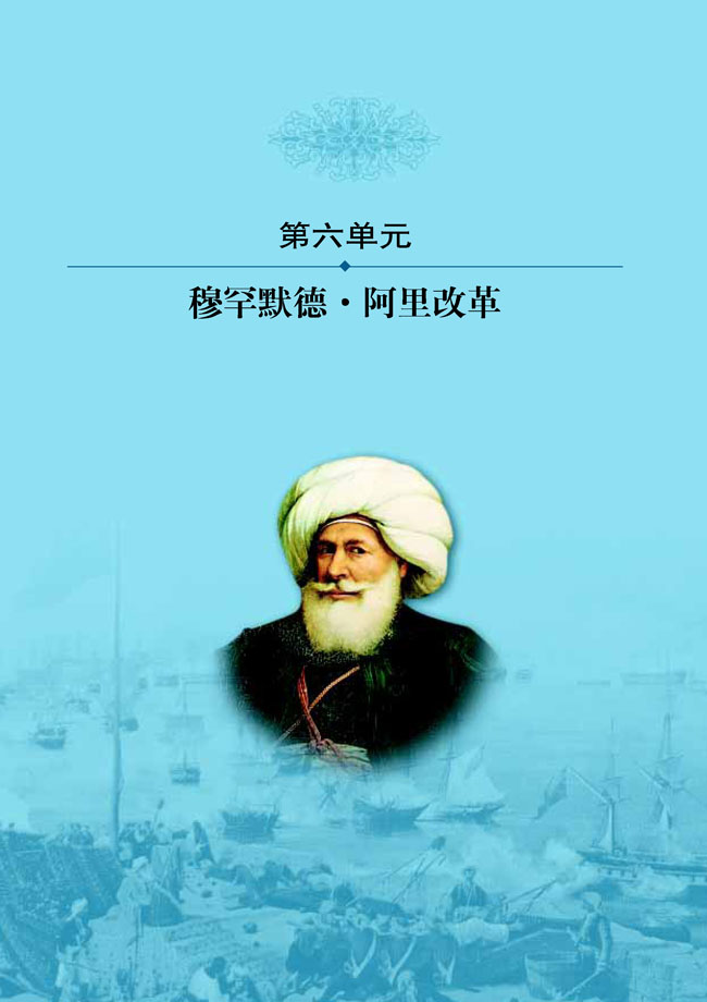 第六单元 默罕默德阿里改革(第74页)