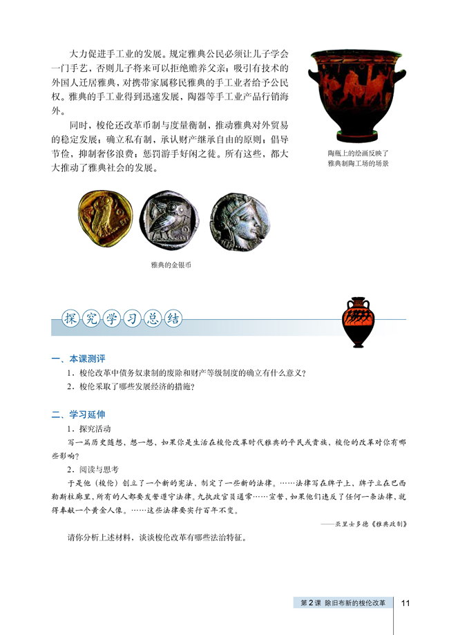第2课 除旧布新的梭伦改革(第11页)